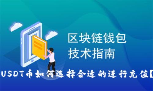 USDT币如何选择合适的进行充值？