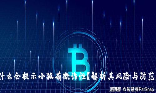  为什么会提示小狐有欺诈性？解析其风险与防范措施
