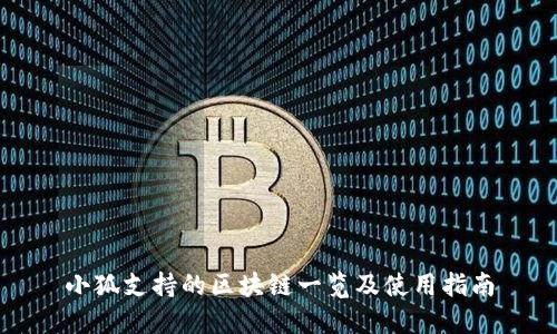 小狐支持的区块链一览及使用指南