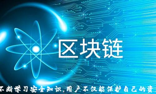 
  比特币密码规则详解与安全策略/  

关键词
 guanjianci 比特币, 密码规则, 加密货币安全, 密码管理, 比特币安全防护/ guanjianci 

引言
在数字货币迅猛发展的今天，比特币作为一种主流的加密货币，其的安全性尤为重要。不仅是存储比特币的地方，还是用户进行交易、投资和管理资产的“门户”。因此，创建一个安全的比特币密码是不可或缺的步骤。本文将深入探讨比特币的密码规则，同时为用户提供最佳实践，以确保他们的资产安全无忧。

比特币密码规则
比特币的密码通常具有一些基本的规则，旨在提高安全性，防止非法访问。首先，用户需要选择一个足够复杂且唯一的密码，以下是一些常见的密码规则：
ul
    li长度：一般来说，密码应至少包含12个字符，越长越安全。/li
    li字符种类：密码应包含大写字母、小写字母、数字及特殊字符（如@、#、$等），以增加破解的难度。/li
    li避免常用词汇：尽量避免使用容易被猜测的词汇，如姓名、生日或其他个人信息。/li
    li唯一性：每个应使用独特的密码，避免在多个平台上使用相同的密码。/li
    li定期更换：用户应定期更换密码，减少被盗风险。/li
/ul
遵循这些规则不仅能提高的安全性，还能有效防止黑客通过暴力破解等手段非法获取用户资产。

密码管理的技巧
即便是最安全的密码，如果管理不当也会导致严重的安全问题。以下是一些有效的密码管理技巧：
ul
    li使用密码管理工具：这些工具可以安全地存储和生成复杂密码，用户只需记住一个主密码。/li
    li启用双重身份验证（2FA）：在中启用2FA可以增加额外的安全层，即便密码被盗也能保护账户。/li
    li定期备份：如果用户的设备丢失，或者遭到攻击，备份能帮助用户恢复资产。/li
    li教育自己：了解关于密码的最新安全知识和策略，保持警惕。/li
/ul
通过实施这些密码管理技巧，用户可以有效降低被攻击的风险。

比特币的常见类型
比特币的类型多种多样，每种都有其独特的安全特性。以下是三种常见类型：
ul
    li软件：这些可在智能手机或电脑上安装的应用程序，易于使用但相对脆弱，因设备可能受到恶意软件和病毒的攻击。/li
    li硬件：一种物理设备，通常与账号分离，提供极高的安全性，适合长期储存比特币。/li
    li纸：以纸张存储比特币的公钥和私钥，离线保存，安全性高，但同时易碎。/li
/ul
每种都有其利弊，用户应根据自身需求和能力选择适合的类型。

比特币安全防护措施
在使用比特币时，采取必要的安全防护措施是确保资产安全的关键。以下是一些防护措施：
ul
    li保持软件更新：确保应用和系统软件是最新的，以防止已知的漏洞被利用。/li
    li对网络环境进行审查：避免在公共Wi-Fi或不受信任的网络上进行交易，使用VPN服务可以增强安全性。/li
    li审查交易记录：定期查看交易记录，监控和识别任何可疑活动。/li
    li安全的备份：确保备份文件存放在安全的地方，并定期更新，可以考虑使用不同的存储位置。/li
/ul
遵循这些防护措施，将大大降低比特币面临的各种潜在威胁。

常见问题解答

Q1: 如何选择一个安全的比特币？
选择安全的比特币应考虑多种因素，包括的类型、安全功能、使用便捷性等：
ul
    li类型选择：根据你的需求选择软件、硬件或纸。硬件通常提供最佳的安全性。/li
    li安全功能：寻找提供的安全功能，如多重签名、两步验证、匿名交易等。/li
    li用户评价：检查用户评价和社区反馈，了解其他用户的使用体验。/li
    li开发者信誉：研究开发者的背景和声誉，确保他们是可信赖的。/li
/ul
综合以上因素，选择适合自身需求并安全性较高的，才能有效保护比特币资产。

Q2: 如果忘记比特币的密码该怎么办？
忘记比特币密码是一个严重的问题。然而，许多提供密码恢复或重置选项，通常有以下几种处理方式：
ul
    li使用助记词：大多数在创建时都会提供一组助记词，用户可以使用这组词重建，重置密码。/li
    li密码提示功能：一些还提供密码提示选项，可以帮助用户回忆起密码。/li
    li联系技术支持：如果以上步骤无法解决问题，可以联系的技术支持团队寻求帮助。/li
/ul
在使用比特币时，务必妥善保管助记词和其他恢复信息，以免在遇到问题时无法找回资产。

Q3: 如何确保比特币交易的安全性？
确保每一笔比特币交易的安全性有多种方式，可采取以下措施：
ul
    li确认交易对方信息：确保交易对方的信誉和身份，防止遭遇诈骗。/li
    li交易时仔细检查地址：在发送比特币前仔细核对收款地址，以免发送到错误的地址。/li
    li逐步交易：在进行大额交易时，可以先进行小额测试交易，确认安全后再继续大额交易。/li
    li使用安全网络：避免在不安全的网络环境（如公共Wi-Fi）进行交易，确保使用VPN或私人网络。/li
/ul
通过实施这些步骤，可以大幅度提高交易的安全性。

Q4: 比特币常见的安全风险有哪些？
比特币面临多种安全风险，主要包括：
ul
    li黑客攻击：许多黑客会利用漏洞或钓鱼手段非法获取用户的比特币。/li
    li设备损失或损坏：若在软件中存储比特币，设备丢失或损坏可能导致资产损失。/li
    li恶意软件：恶意软件可能侵入用户的设备，窃取密码或其他敏感信息。/li
    li社交工程攻击：攻击者可能通过伪装合法身份，诱骗用户泄露密码或私钥。/li
/ul
了解这些风险能够帮助用户采取预防措施，保护自身资金。

Q5: 是什么导致比特币市场的波动？
比特币市场的波动因素众多，其中包括：
ul
    li市场供需关系：比特币的供需变化直接影响价格，例如新矿工出现或矿工减少。/li
    li政策法规：各国政府的监管政策、禁令或合法化措施都会造成市场波动。/li
    li投资者情绪：市场投资者的心理和情绪对比特币价格也有显著影响。/li
    li技术进展：比特币技术的改进或新协议的发布可能会引发市场变动。/li
/ul
这些因素构成了比特币市场的复杂环境，使得价格波动难以预测。

Q6: 如何保护我的比特币免受诈骗？
保护比特币免受诈骗的有效方式包括：
ul
    li增强安全意识：了解常见的诈骗手法和策略以识别潜在的骗局。/li
    li避免点击不明链接：在社交媒体、邮件或其他渠道中，务必避免点击不明链接。/li
    li使用官方渠道：确保通过官方渠道获取和交易信息，以避免信息被篡改。/li
    li共享信息时谨慎：在任何情况下都不应分享个人密码或私钥。/li
    li利用安全设置：确保启用所有安全功能，如双重身份验证等。/li
/ul
通过实施这些保护措施，可以有效降低诈骗风险，保护比特币资产安全。

结论
比特币的安全性是保证用户资产安全的关键，因此了解密码规则、有效的管理方法和保持警惕至关重要。通过选择合适的、指定强密码、定期备份以及不断学习安全知识，用户不仅能保护自己的资产安全，还能在这个充满变数的数字货币市场里，自信而从容地进行交易和投资。希望本文所提供的信息能帮助用户在比特币投资中更加安全和高效。