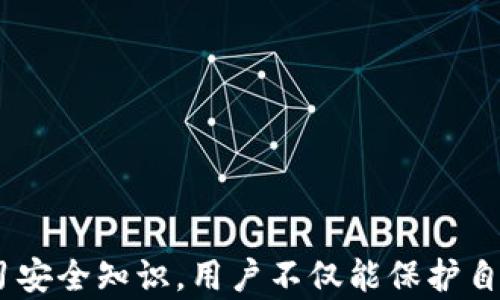 
  比特币密码规则详解与安全策略/  

关键词
 guanjianci 比特币, 密码规则, 加密货币安全, 密码管理, 比特币安全防护/ guanjianci 

引言
在数字货币迅猛发展的今天，比特币作为一种主流的加密货币，其的安全性尤为重要。不仅是存储比特币的地方，还是用户进行交易、投资和管理资产的“门户”。因此，创建一个安全的比特币密码是不可或缺的步骤。本文将深入探讨比特币的密码规则，同时为用户提供最佳实践，以确保他们的资产安全无忧。

比特币密码规则
比特币的密码通常具有一些基本的规则，旨在提高安全性，防止非法访问。首先，用户需要选择一个足够复杂且唯一的密码，以下是一些常见的密码规则：
ul
    li长度：一般来说，密码应至少包含12个字符，越长越安全。/li
    li字符种类：密码应包含大写字母、小写字母、数字及特殊字符（如@、#、$等），以增加破解的难度。/li
    li避免常用词汇：尽量避免使用容易被猜测的词汇，如姓名、生日或其他个人信息。/li
    li唯一性：每个应使用独特的密码，避免在多个平台上使用相同的密码。/li
    li定期更换：用户应定期更换密码，减少被盗风险。/li
/ul
遵循这些规则不仅能提高的安全性，还能有效防止黑客通过暴力破解等手段非法获取用户资产。

密码管理的技巧
即便是最安全的密码，如果管理不当也会导致严重的安全问题。以下是一些有效的密码管理技巧：
ul
    li使用密码管理工具：这些工具可以安全地存储和生成复杂密码，用户只需记住一个主密码。/li
    li启用双重身份验证（2FA）：在中启用2FA可以增加额外的安全层，即便密码被盗也能保护账户。/li
    li定期备份：如果用户的设备丢失，或者遭到攻击，备份能帮助用户恢复资产。/li
    li教育自己：了解关于密码的最新安全知识和策略，保持警惕。/li
/ul
通过实施这些密码管理技巧，用户可以有效降低被攻击的风险。

比特币的常见类型
比特币的类型多种多样，每种都有其独特的安全特性。以下是三种常见类型：
ul
    li软件：这些可在智能手机或电脑上安装的应用程序，易于使用但相对脆弱，因设备可能受到恶意软件和病毒的攻击。/li
    li硬件：一种物理设备，通常与账号分离，提供极高的安全性，适合长期储存比特币。/li
    li纸：以纸张存储比特币的公钥和私钥，离线保存，安全性高，但同时易碎。/li
/ul
每种都有其利弊，用户应根据自身需求和能力选择适合的类型。

比特币安全防护措施
在使用比特币时，采取必要的安全防护措施是确保资产安全的关键。以下是一些防护措施：
ul
    li保持软件更新：确保应用和系统软件是最新的，以防止已知的漏洞被利用。/li
    li对网络环境进行审查：避免在公共Wi-Fi或不受信任的网络上进行交易，使用VPN服务可以增强安全性。/li
    li审查交易记录：定期查看交易记录，监控和识别任何可疑活动。/li
    li安全的备份：确保备份文件存放在安全的地方，并定期更新，可以考虑使用不同的存储位置。/li
/ul
遵循这些防护措施，将大大降低比特币面临的各种潜在威胁。

常见问题解答

Q1: 如何选择一个安全的比特币？
选择安全的比特币应考虑多种因素，包括的类型、安全功能、使用便捷性等：
ul
    li类型选择：根据你的需求选择软件、硬件或纸。硬件通常提供最佳的安全性。/li
    li安全功能：寻找提供的安全功能，如多重签名、两步验证、匿名交易等。/li
    li用户评价：检查用户评价和社区反馈，了解其他用户的使用体验。/li
    li开发者信誉：研究开发者的背景和声誉，确保他们是可信赖的。/li
/ul
综合以上因素，选择适合自身需求并安全性较高的，才能有效保护比特币资产。

Q2: 如果忘记比特币的密码该怎么办？
忘记比特币密码是一个严重的问题。然而，许多提供密码恢复或重置选项，通常有以下几种处理方式：
ul
    li使用助记词：大多数在创建时都会提供一组助记词，用户可以使用这组词重建，重置密码。/li
    li密码提示功能：一些还提供密码提示选项，可以帮助用户回忆起密码。/li
    li联系技术支持：如果以上步骤无法解决问题，可以联系的技术支持团队寻求帮助。/li
/ul
在使用比特币时，务必妥善保管助记词和其他恢复信息，以免在遇到问题时无法找回资产。

Q3: 如何确保比特币交易的安全性？
确保每一笔比特币交易的安全性有多种方式，可采取以下措施：
ul
    li确认交易对方信息：确保交易对方的信誉和身份，防止遭遇诈骗。/li
    li交易时仔细检查地址：在发送比特币前仔细核对收款地址，以免发送到错误的地址。/li
    li逐步交易：在进行大额交易时，可以先进行小额测试交易，确认安全后再继续大额交易。/li
    li使用安全网络：避免在不安全的网络环境（如公共Wi-Fi）进行交易，确保使用VPN或私人网络。/li
/ul
通过实施这些步骤，可以大幅度提高交易的安全性。

Q4: 比特币常见的安全风险有哪些？
比特币面临多种安全风险，主要包括：
ul
    li黑客攻击：许多黑客会利用漏洞或钓鱼手段非法获取用户的比特币。/li
    li设备损失或损坏：若在软件中存储比特币，设备丢失或损坏可能导致资产损失。/li
    li恶意软件：恶意软件可能侵入用户的设备，窃取密码或其他敏感信息。/li
    li社交工程攻击：攻击者可能通过伪装合法身份，诱骗用户泄露密码或私钥。/li
/ul
了解这些风险能够帮助用户采取预防措施，保护自身资金。

Q5: 是什么导致比特币市场的波动？
比特币市场的波动因素众多，其中包括：
ul
    li市场供需关系：比特币的供需变化直接影响价格，例如新矿工出现或矿工减少。/li
    li政策法规：各国政府的监管政策、禁令或合法化措施都会造成市场波动。/li
    li投资者情绪：市场投资者的心理和情绪对比特币价格也有显著影响。/li
    li技术进展：比特币技术的改进或新协议的发布可能会引发市场变动。/li
/ul
这些因素构成了比特币市场的复杂环境，使得价格波动难以预测。

Q6: 如何保护我的比特币免受诈骗？
保护比特币免受诈骗的有效方式包括：
ul
    li增强安全意识：了解常见的诈骗手法和策略以识别潜在的骗局。/li
    li避免点击不明链接：在社交媒体、邮件或其他渠道中，务必避免点击不明链接。/li
    li使用官方渠道：确保通过官方渠道获取和交易信息，以避免信息被篡改。/li
    li共享信息时谨慎：在任何情况下都不应分享个人密码或私钥。/li
    li利用安全设置：确保启用所有安全功能，如双重身份验证等。/li
/ul
通过实施这些保护措施，可以有效降低诈骗风险，保护比特币资产安全。

结论
比特币的安全性是保证用户资产安全的关键，因此了解密码规则、有效的管理方法和保持警惕至关重要。通过选择合适的、指定强密码、定期备份以及不断学习安全知识，用户不仅能保护自己的资产安全，还能在这个充满变数的数字货币市场里，自信而从容地进行交易和投资。希望本文所提供的信息能帮助用户在比特币投资中更加安全和高效。