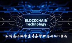 如何在小狐中查看和管理
