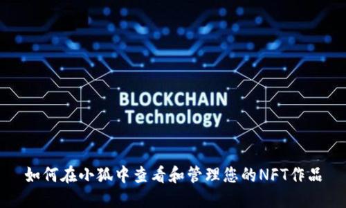 如何在小狐中查看和管理您的NFT作品