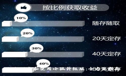 如何下载和使用小狐升级版：全方位指南