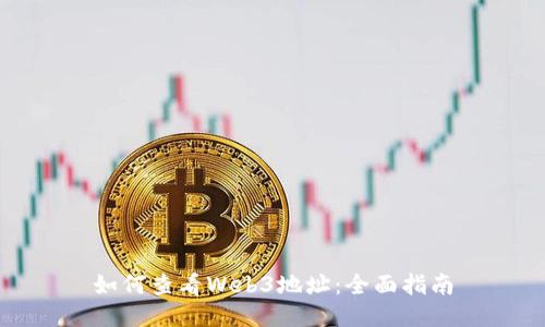 如何查看Web3地址：全面指南