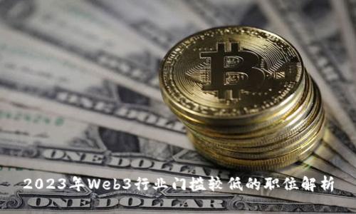 2023年Web3行业门槛较低的职位解析