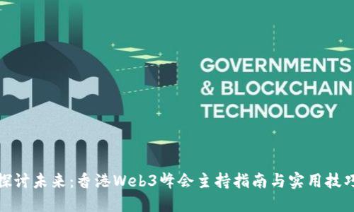 探讨未来：香港Web3峰会主持指南与实用技巧