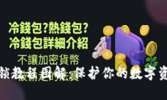 小狐上锁教程图解：保护