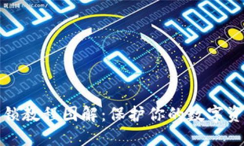 小狐上锁教程图解：保护你的数字资产安全