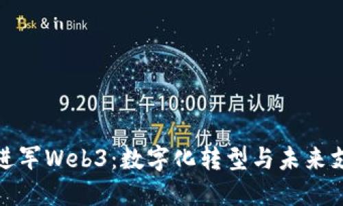 可口可乐进军Web3：数字化转型与未来支付的融合