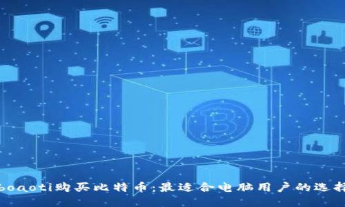 boaoti购买比特币：最适合电脑用户的选择