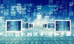 如何使用MetaMask领取测试币